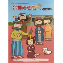 合神心意的王-初小級學生本 2024年7-9月 合神心意的王-初小級學生本 2024年7-9月